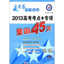 金考卷特快专递·2013高考考点+专项集训45天:地理
