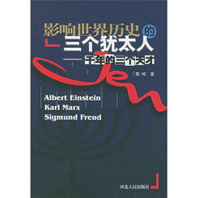 影响世界历史的三个犹太人