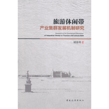 旅游休闲带产业集群发展机制研究