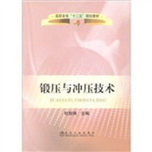 高职高专“十二五”规划教材：锻压与冲压技术