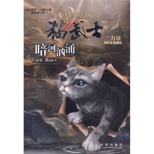 猫武士三部曲之2：暗河汹涌
