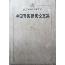 中国宫殿建筑论文集