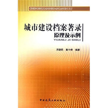 城市建设档案著录原理及示例