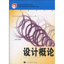 中等职业教育国家规划教材：设计概论