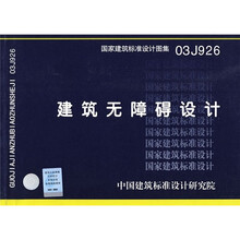 03J926建筑无障碍设计