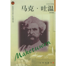 布老虎传记文库·巨人百传丛书·文学艺术家卷:马克·吐温