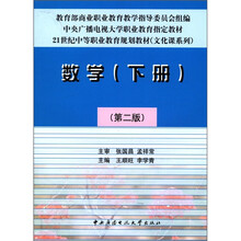 数学（下册）第2版（中专）〈社会户用〉