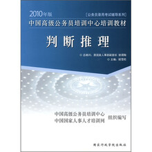 公务员录用考试辅导系列·中国高级公务员培训中心培训教材：判断推理（2010年版）