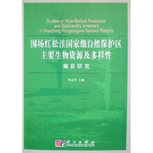 围场红松洼国家级自然保护区主要生物资源及多样性编目研究