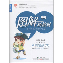 图解新教材:8年级数学(下)(人教实验版)(修订版)