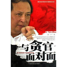 与贪官面对面