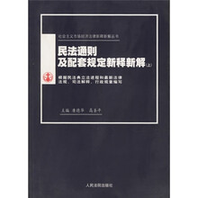 民法通则及配套规定新释新解（套装上中下册）