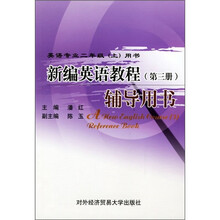 新编英语教程（第3册）辅导用书