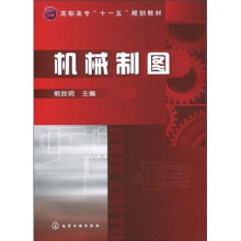 高职高专“十一五”规划教材:机械制图
