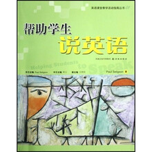 英语课堂教学活动指南丛书：帮助学生说英语