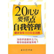 20几岁要懂点自我管理:提升竞争力的黄金法则