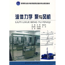 高等职业技术教育建筑设备类专业规划教材：流体力学 泵与风机