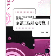 金融工程理论与应用（普通高校“十二五”规划教材·金融学系列）