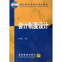 教育部高职高专规划教材:会计制度设计