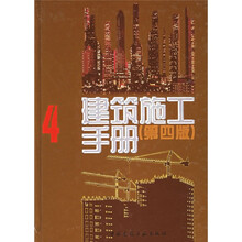 建筑施工手册4（第4版）