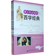 青少年必知的西学经典(套装全2册)