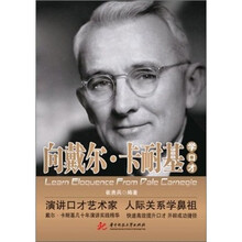 向戴尔.卡耐基学口才