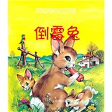 我的动物朋友们：倒霉兔