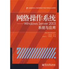 网络操作系统:Windows Server 2003系统与应用