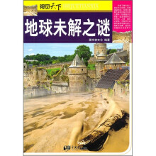 视觉天下：地球未解之谜