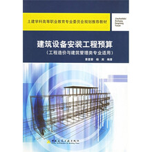 土建学科高等职业教育专业委员会规划推荐教材:建筑设备安装工程预算(工程造价与建筑管理类专业适用)