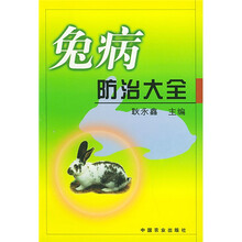 兔病防治大全