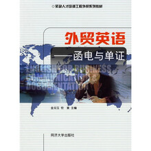 紧缺人才培训工程外贸系列材·外贸英语:函电与单证