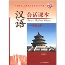 外国学生汉语言专业本科系列教材：汉语会话课本（上）（附光盘1张）