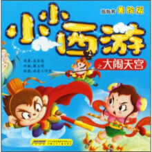 小小西游之大闹天宫(美绘版)