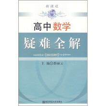 新课标高中数学疑难全解