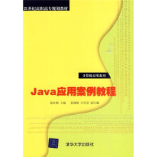 21世纪高职高专规划教材·计算机应用系列:Java应用案例教程