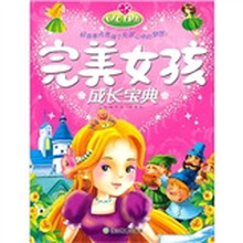 完美女孩成长宝典
