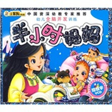 幼儿全脑开发训练:半小时妈妈(0-1岁)(附VCD光盘)
