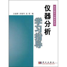 科学版学习指导系列：仪器分析学习指导