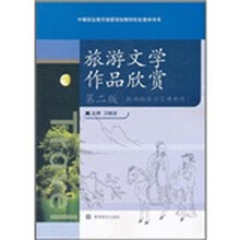 旅游文学作品欣赏（第2版）