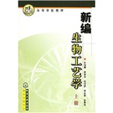 高等学校教材:新编生物工艺学(上册)