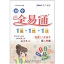 星火燎原·初中全易通：物理（8年级下）（人教版）