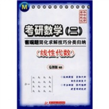 毛纲源考研数学辅导系列·考研数学2：客观题简化求解技巧分类归纳（线性代数）
