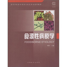 食源性病原学