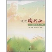 走近陶行知：教师读本（第2版）