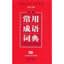 新编常用成语词典(修订版)