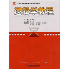 21世纪高等院校通识教育规划教材：逻辑学教程
