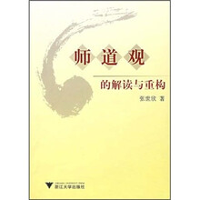 师道观的解读与重构