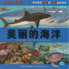 科学全景图：美丽的海洋