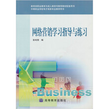 网络营销学习指导与练习(附光盘1张)